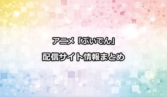 アニメ「VTuberなんだが配信切り忘れたら伝説になってた」