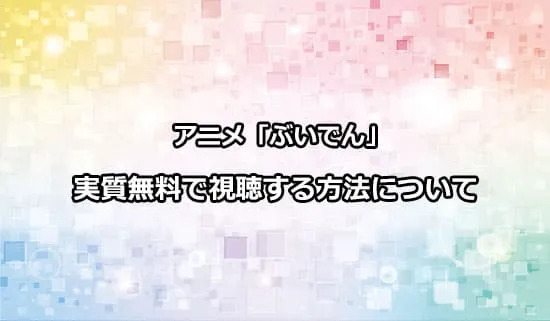 アニメ「VTuberなんだが配信切り忘れたら伝説になってた」を実質無料で視聴する方法