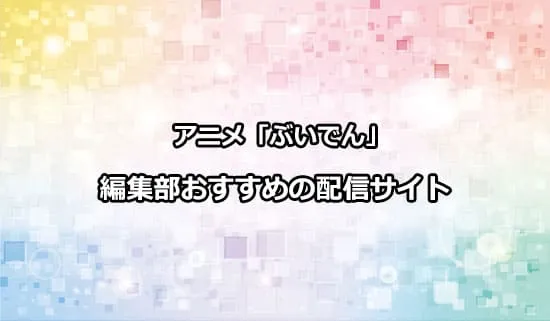 オススメのアニメ「VTuberなんだが配信切り忘れたら伝説になってた」の配信サイト