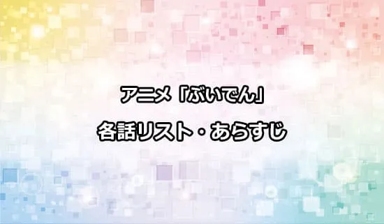 アニメ「VTuberなんだが配信切り忘れたら伝説になってた」の各話リスト・あらすじ