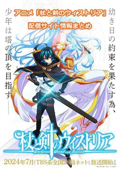 アニメ「杖と剣のウィストリア」の配信サイト情報