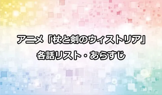 アニメ「杖と剣のウィストリア」の各話リスト・あらすじ