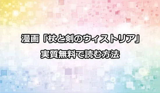 漫画「杖と剣のウィストリア」を実質無料で読む方法