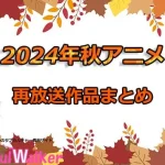 【2024秋アニメ】再放送作品一覧!10月より放送開始のアニメまとめ