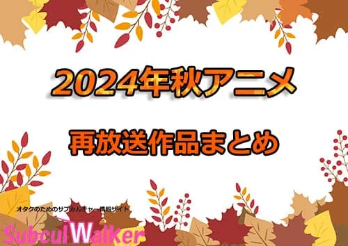 2024秋アニメの再放送作品情報まとめ