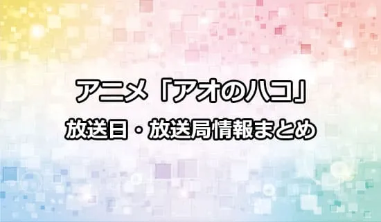 アニメ「アオのハコ」の放送日・放送局情報