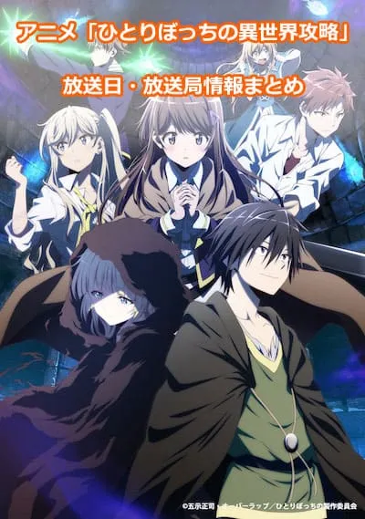 アニメ「ひとりぼっちの異世界攻略」の放送日・放送局情報