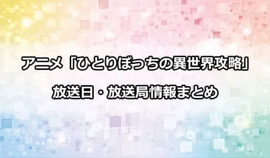 アニメ「ひとりぼっちの異世界攻略」の放送日・放送局情報