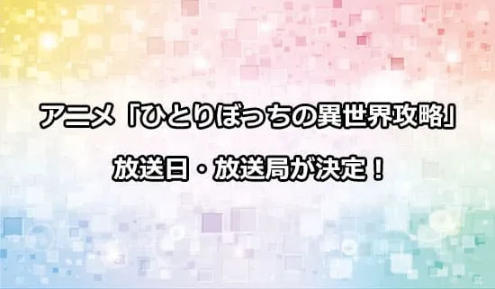 アニメ「ひとりぼっちの異世界攻略」の放送日・放送局が解禁！