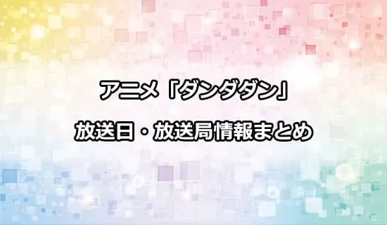 アニメ「ダンダダン」の放送日・放送局情報