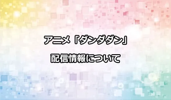 アニメ「ダンダダン」の配信情報