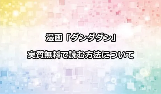 漫画「ダンダダン」を実質無料で読む方法