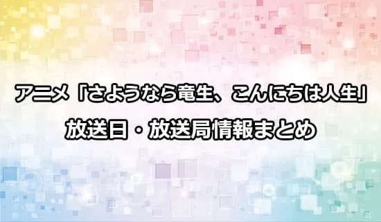 アニメ「さようなら竜生、こんにちは人生」の放送日・放送局情報