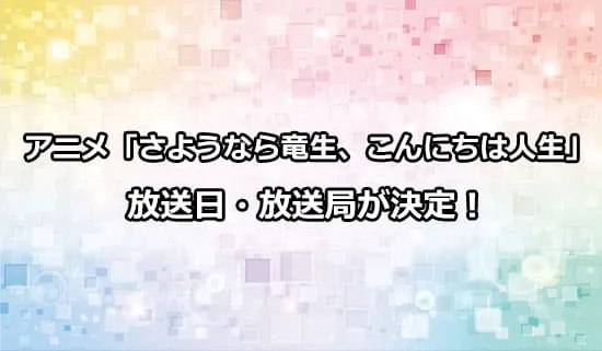 アニメ「さようなら竜生、こんにちは人生」の放送日・放送局が解禁！