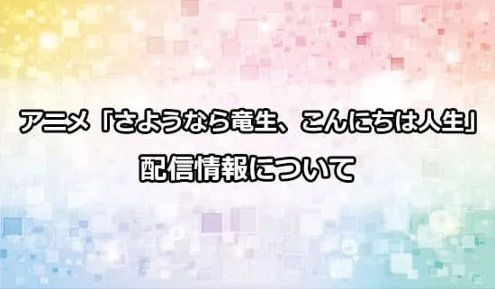 アニメ「さようなら竜生、こんにちは人生」の配信情報