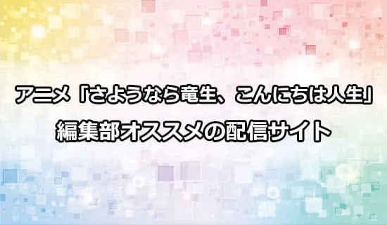 オススメのアニメ「さようなら竜生、こんにちは人生」の配信サイト