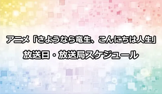 アニメ「さようなら竜生、こんにちは人生」の放送日・放送局スケジュール