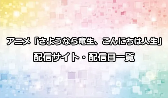 アニメ「さようなら竜生、こんにちは人生」の配信サイト・配信日一覧