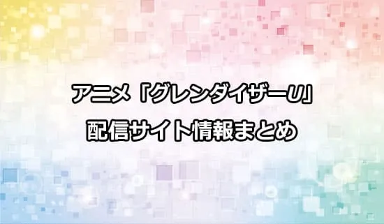 アニメ「グレンダイザーU」の配信サイト情報