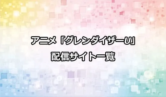 アニメ「グレンダイザーU」の配信サイト