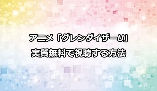 アニメ「グレンダイザーU」を実質無料で視聴する方法