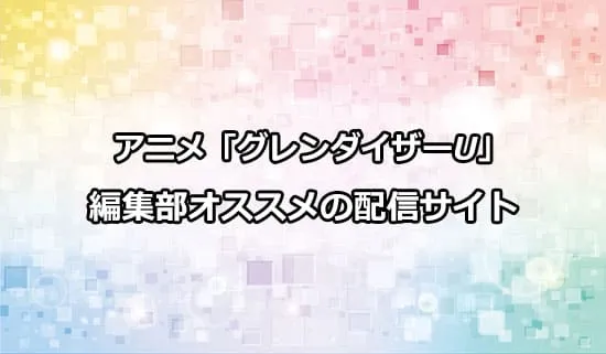 オススメのアニメ「グレンダイザーU」の配信サイト