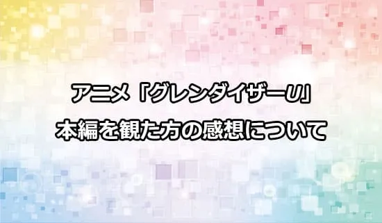 アニメ「グレンダイザーU」を観た方の感想