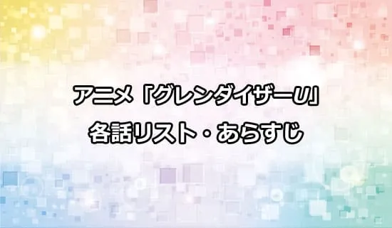 アニメ「グレンダイザーU」の各話リスト・あらすじ