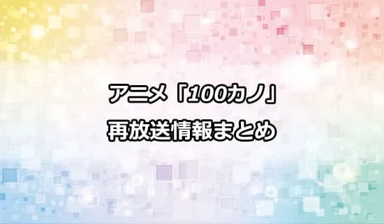 アニメ「100カノ」の再放送情報