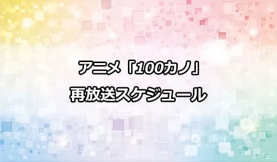 アニメ「100カノ」の再放送スケジュール