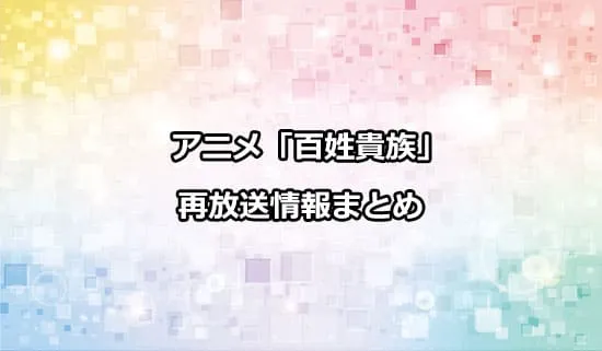 アニメ「百姓貴族」の再放送情報