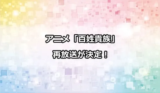 アニメ「百姓貴族」の再放送が決定！