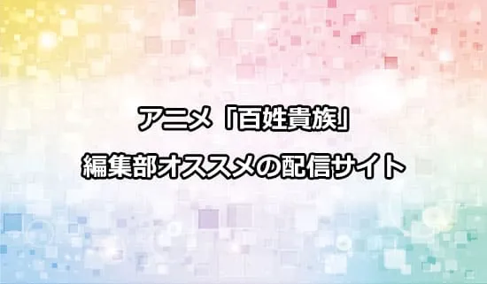 オススメのアニメ「百姓貴族」の配信サイト