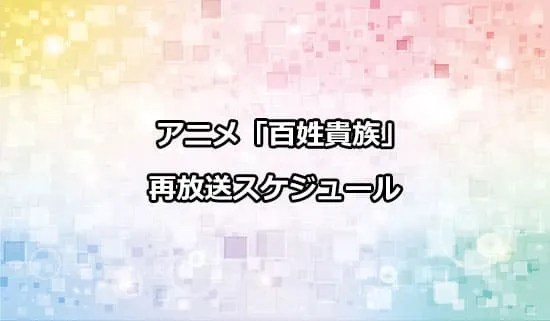 アニメ「百姓貴族」の再放送スケジュール