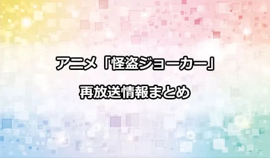 アニメ「怪盗ジョーカー」の再放送情報