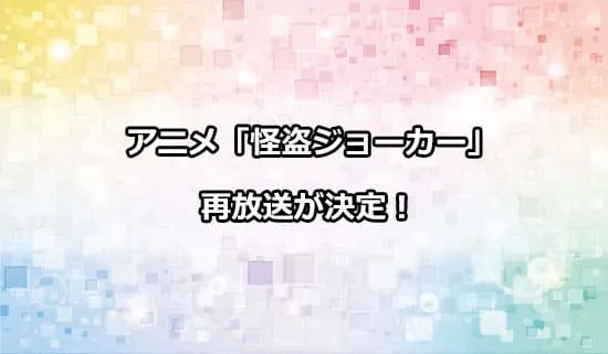 アニメ「怪盗ジョーカー」の再放送が決定！