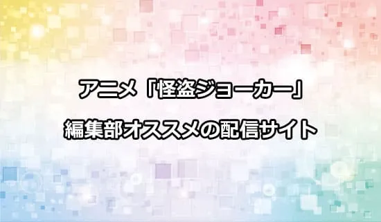 オススメのアニメ「怪盗ジョーカー」の配信サイト