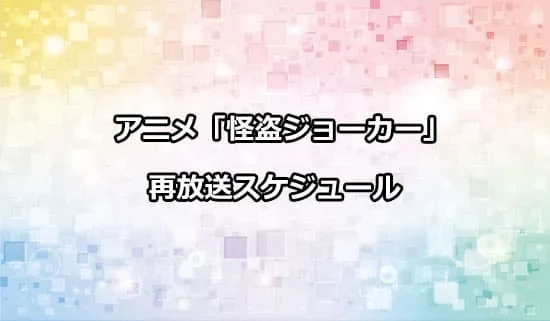 アニメ「怪盗ジョーカー」の再放送スケジュール