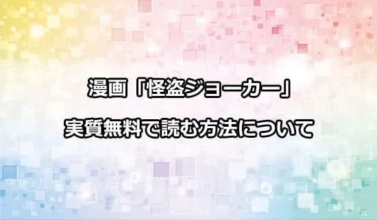 漫画「怪盗ジョーカー」をお得に実質無料で読める方法