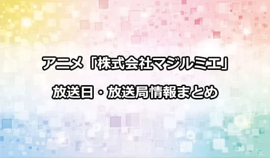 アニメ「株式会社マジルミエ」の放送日・放送局情報