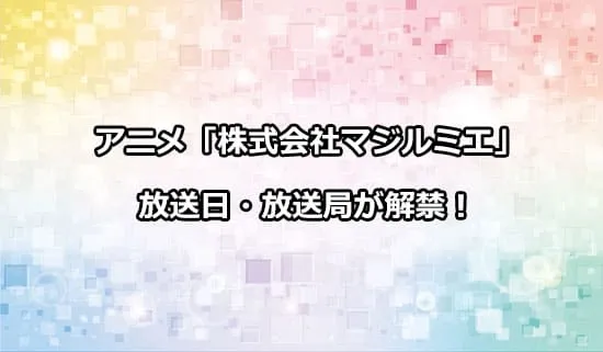 アニメ「株式会社マジルミエ」の放送日・放送局が解禁！