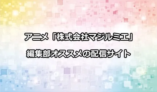 オススメのアニメ「株式会社マジルミエ」の配信サイト