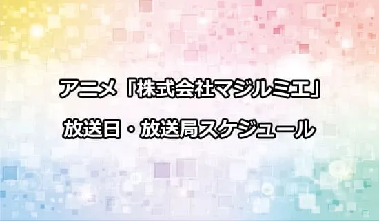 アニメ「株式会社マジルミエ」の放送日・放送局スケジュール