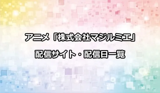 アニメ「株式会社マジルミエ」の配信サイト・配信日一覧