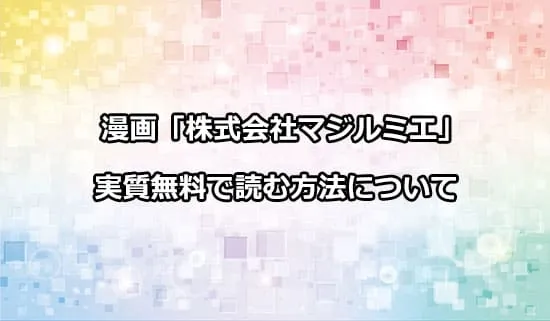 漫画「株式会社マジルミエ」を実質無料で読む方法