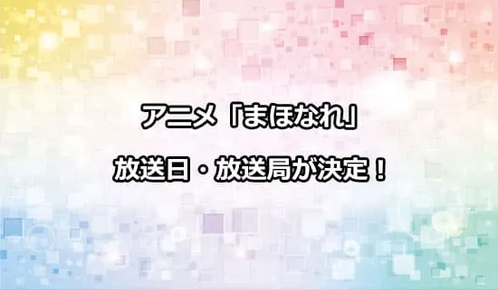 アニメ「魔法使いになれなかった女の子の話。」の放送日・放送局が解禁！