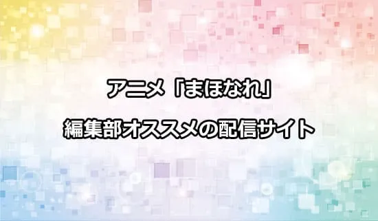 オススメのアニメ「魔法使いになれなかった女の子の話。」の配信サイト