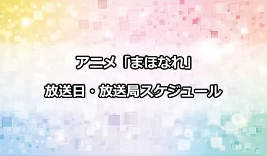 アニメ「魔法使いになれなかった女の子の話。」の放送日・放送局スケジュール