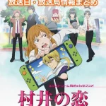 【村井の恋】アニメの放送日・放送局一覧!いつからスタート!?