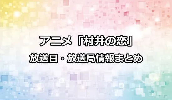 アニメ「村井の恋」の放送日・放送局情報